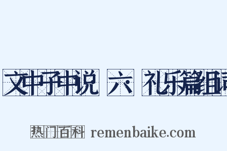 文中子中说·六·礼乐篇组词是什么意思的图片